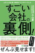 ４万人の社長・幹部がベンチマークしたすごい会社の裏側！