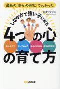 最新の「幸せの研究」でわかったしなやかで強い子になる4つの心の育て方