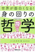 世界が面白くなる！身の回りの哲学