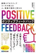 国際エグゼクティブコーチが教える人、組織が劇的に変わるポジティブフィードバック