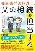 相続専門の税理士、父の相続を担当する