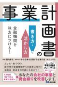 金融機関を味方につける！事業計画書の書き方・活かし方