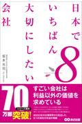 日本でいちばん大切にしたい会社