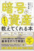 暗号資産をやさしく教えてくれる本