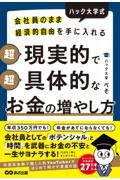 ハック大学式　超現実的で超具体的なお金の増やし方