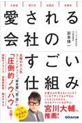 愛される会社のすごい仕組み