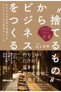 ′′捨てるもの′′からビジネスをつくる / 失われる古民家が循環するサステナブルな経済のしくみ