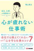 会社、仕事、人間関係で心が疲れない仕事術