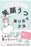 精神科医が教える　笑顔うつから抜け出す方法