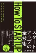 How To STARTUP / イノベーションを起こすビジネスアイデアの育て方