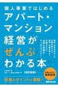 個人事業ではじめるアパート・マンション経営がぜんぶわかる本