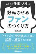 あなたの仕事・人生を好転させる　「ファン」のつくり方