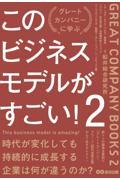 このビジネスモデルがすごい！