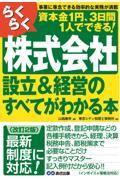 らくらく株式会社設立＆経営のすべてがわかる本