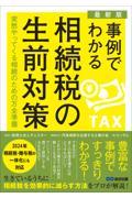 事例でわかる相続税の生前対策