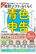 ３日でマスター！個人事業主・フリーランスのための会計ソフトでらくらく青色申告