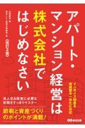 アパート・マンション経営は株式会社ではじめなさい