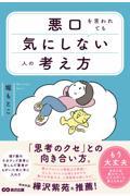 悪口を言われても気にしない人の考え方