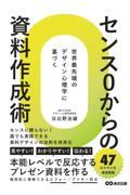 センス0からの資料作成術 / 世界最先端のデザイン心理学に基づく