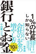 １％の社長しか知らない銀行とお金の話