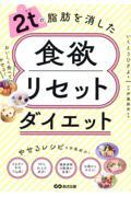 2tの脂肪を消した 食欲リセットダイエット