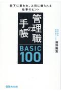 管理職の手帳 BASIC100 部下に慕われ、上司に頼られる仕事のヒント