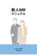 新人ＭＲマニュアル