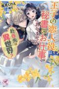 赴任先は異世界？王子の恋人役は秘書のお仕事ではありません！