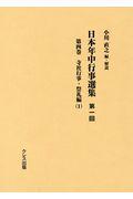 日本年中行事選集第一回