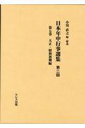 日本年中行事選集第二回