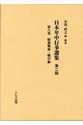 日本年中行事選集第二回