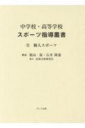 中学校・高等学校スポーツ指導叢書