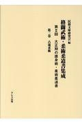 大正期の護身術・柔術柔道書