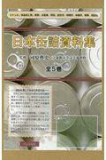 日本缶詰資料集（全５巻セット）