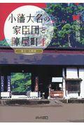 小藩大名の家臣団と陣屋町