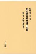 明治期の米日外交史観