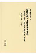 昭和（戦前期）の格闘武術・柔道書