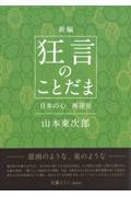 新編　狂言のことだま