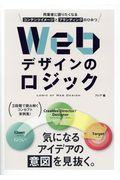 Webデザインのロジック / 同業者に語りたくなるコンテンツイメージとブランディングのひみつ