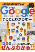 Googleサービスがまるごとわかる本最新版 / 無料・快適・効率化