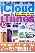 ｉＣｌｏｕｄ＆ｉＴｕｎｅｓ超使いこなしガイド