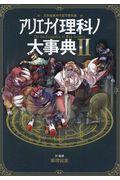 アリエナイ理科ノ大事典 2 / 文科省絶対不認可教科書