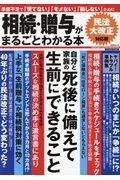 相続・贈与がまるごとわかる本 民法大改正対応版 / 準備不足で「慌てない」「モメない」「損しない」ために