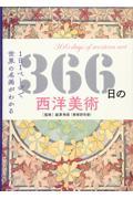 366日の西洋美術 / 1日1ページで世界の名画がわかる