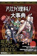 アリエナイ理科ノ大事典 改訂版 / 文科省絶対不認可教科書