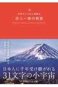 世界でいちばん素敵な百人一首の教室