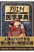 アリエナイ医学事典 / アリエナイ理科別冊