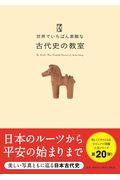 世界でいちばん素敵な古代史の教室