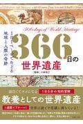 366日の世界遺産 / 1日1ページでたどる地球と人類の奇跡