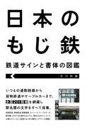 日本のもじ鉄 鉄道サインと書体の図鑑